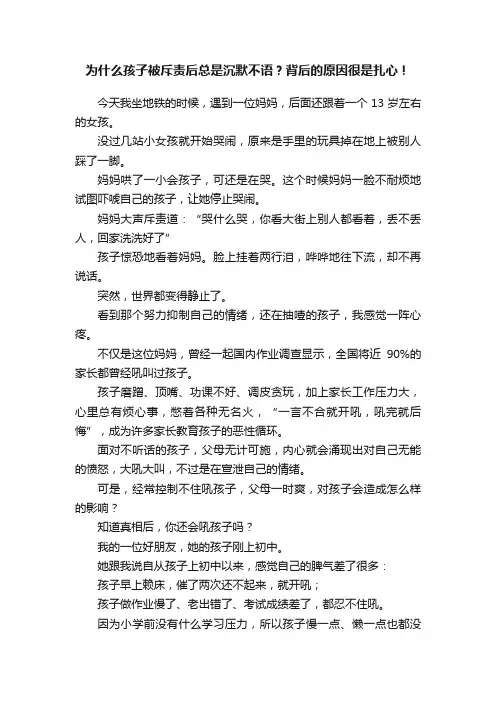 为什么孩子被斥责后总是沉默不语？背后的原因很是扎心！