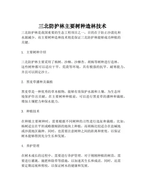 三北防护林主要树种造林技术