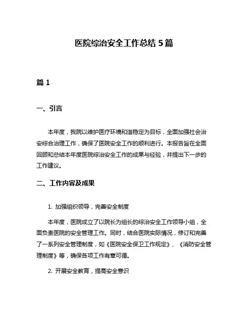 医院综治安全工作总结5篇