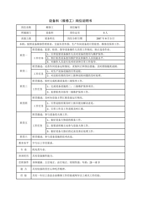 维修工岗位说明书(范本)
