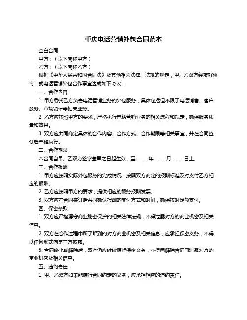 重庆电话营销外包合同范本