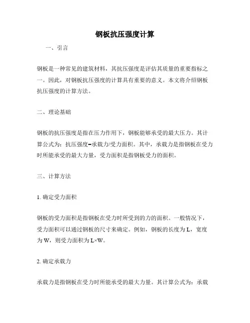 钢板抗压强度计算