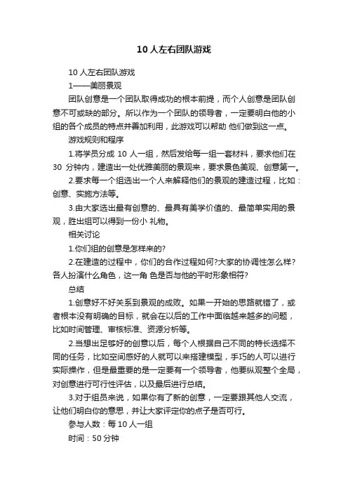 10人左右团队游戏