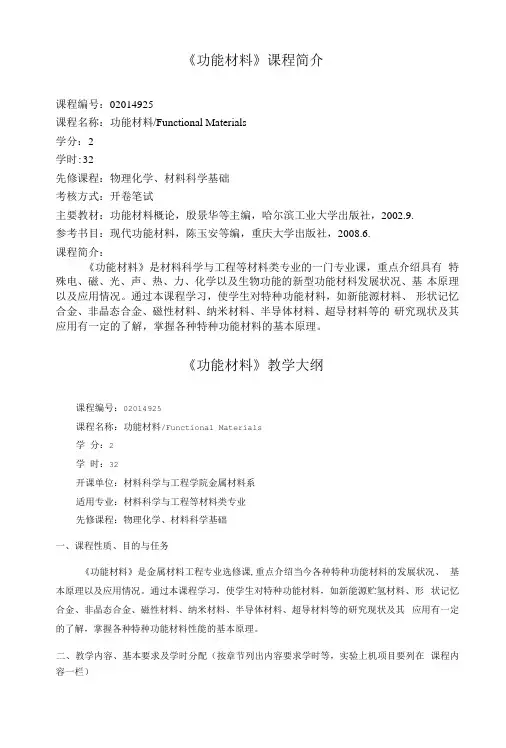 《功能材料》课程简介和教学大纲