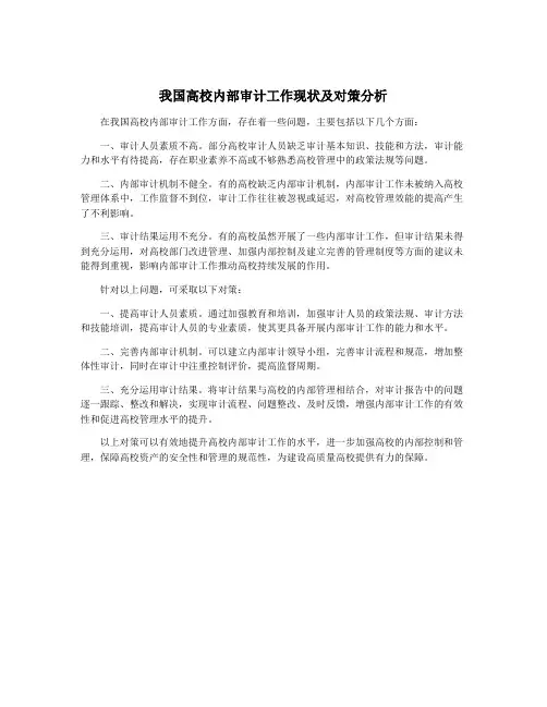我国高校内部审计工作现状及对策分析
