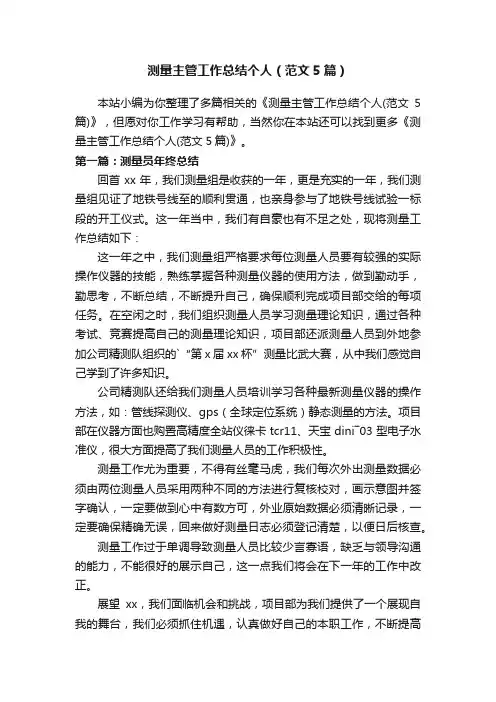 测量主管工作总结个人（范文5篇）