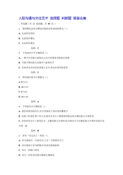 2020年国家开放大学电大《人际沟通与交往艺术》试题及答案合集