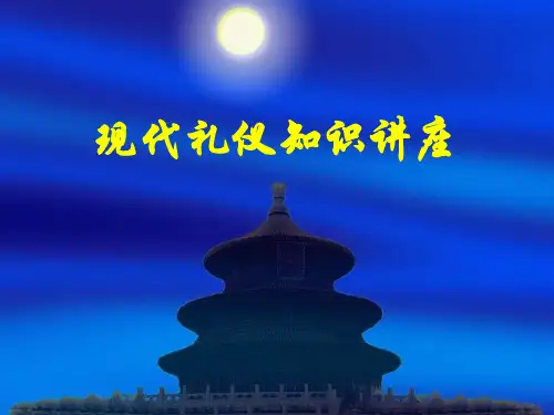 现代礼仪知讲座.pptx