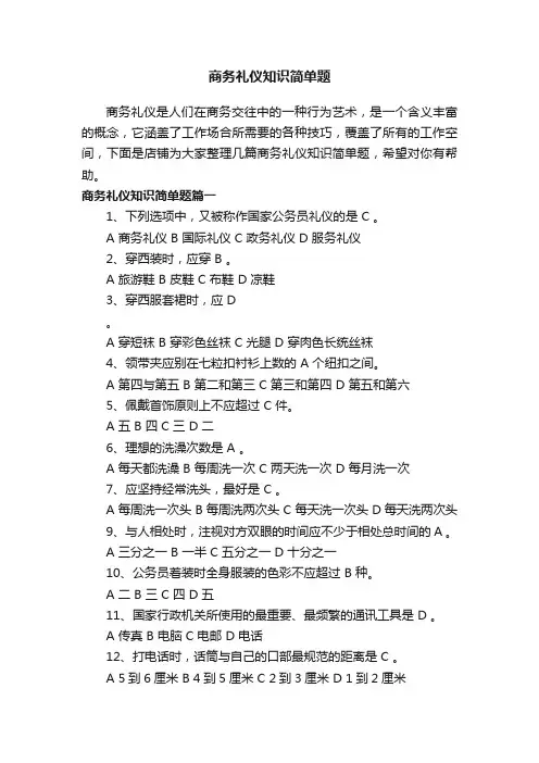 商务礼仪知识简单题