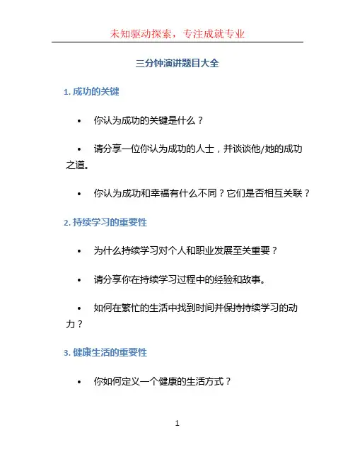三分钟演讲题目大全