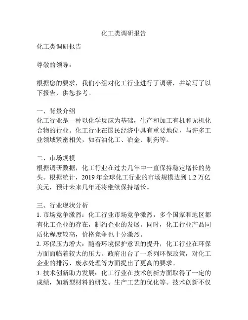 化工类调研报告