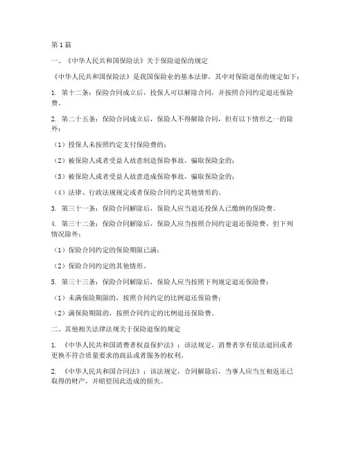 保险退保的相关法律规定(3篇)