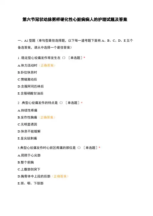 冠状动脉粥样硬化性心脏病病人的护理试题及答案
