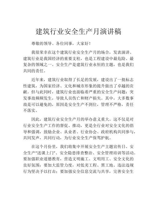 建筑行业安全生产月演讲稿