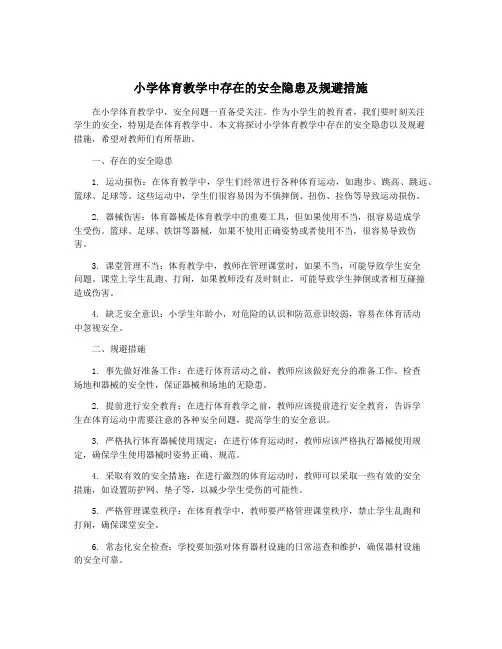 小学体育教学中存在的安全隐患及规避措施