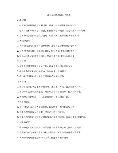 康佳集团总经理岗位职责