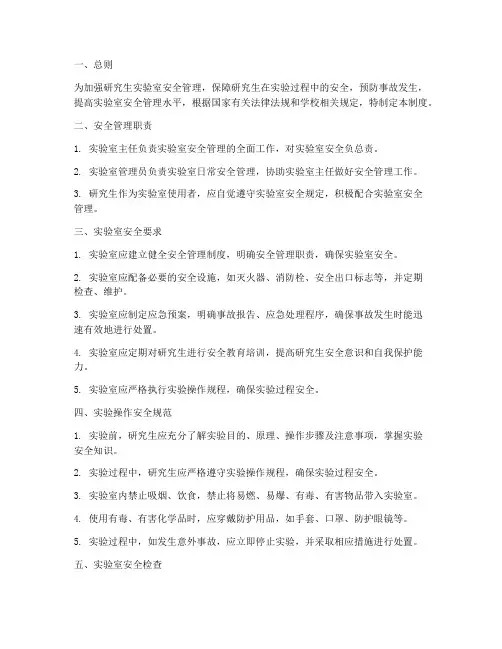 研究生实验室安全管理制度