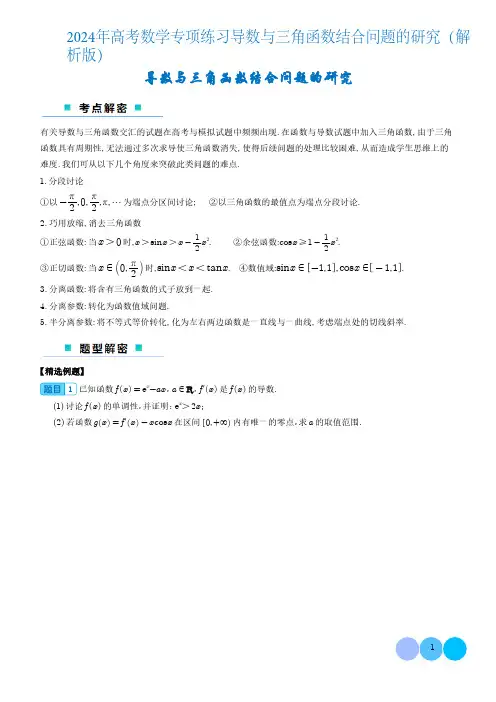 2024年高考数学专项练习导数与三角函数结合问题的研究(解析版)