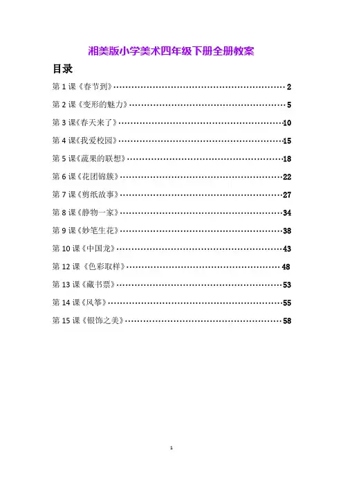 湘美版小学美术四年级下册全册教案