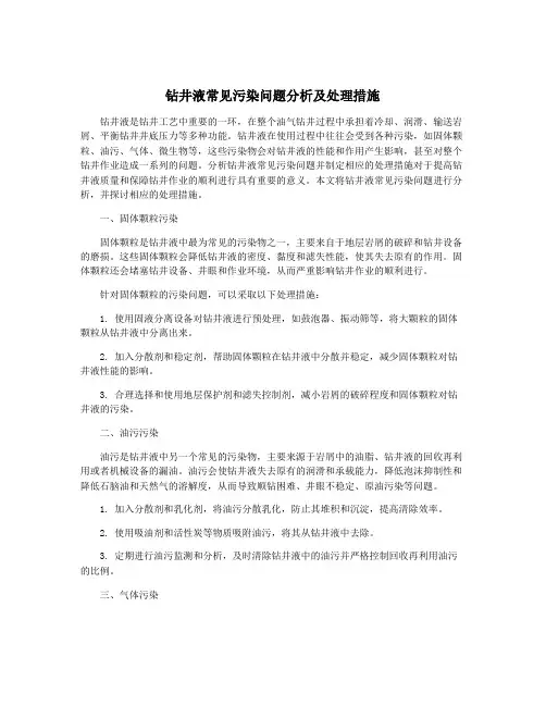 钻井液常见污染问题分析及处理措施
