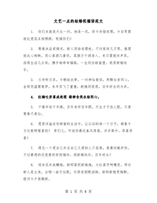 文艺一点的结婚祝福语范文（三篇）