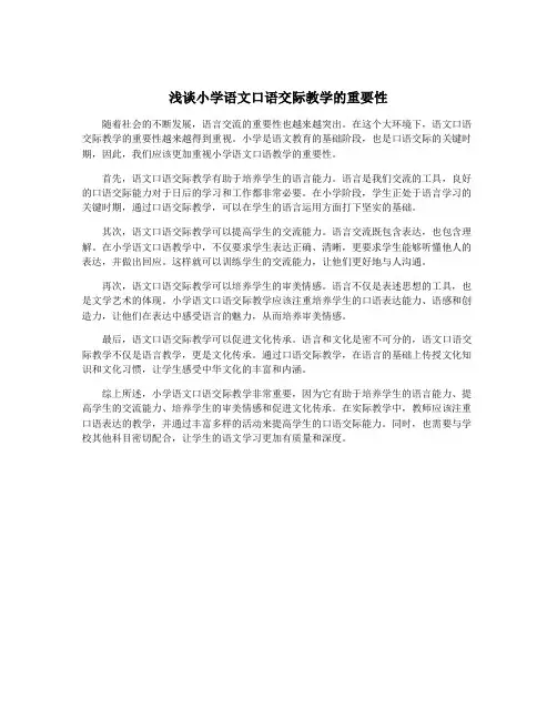 浅谈小学语文口语交际教学的重要性