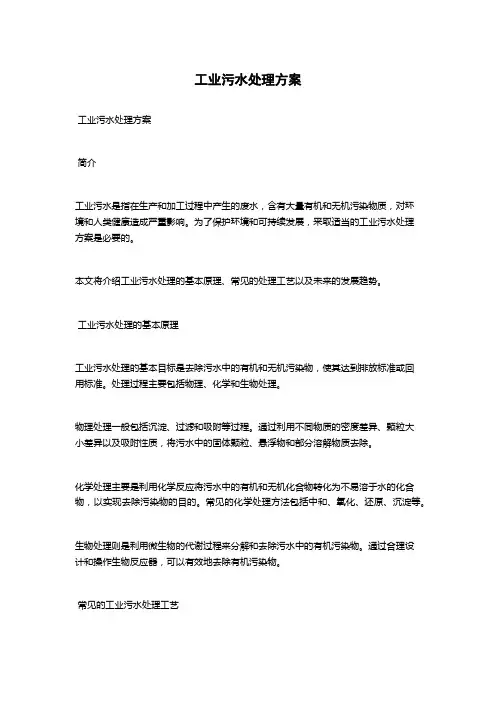 工业污水处理方案