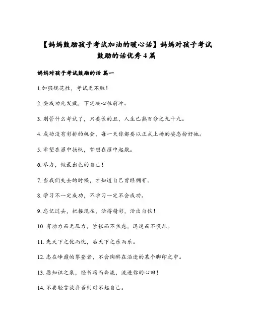 妈妈对孩子考试鼓励的话优秀4篇