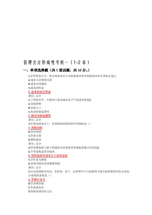 管理会计形成性考核一((1-2章))
