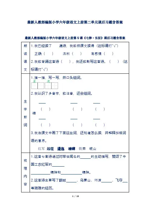 最新人教部编版小学六年级语文上册第二单元课后习题含答案