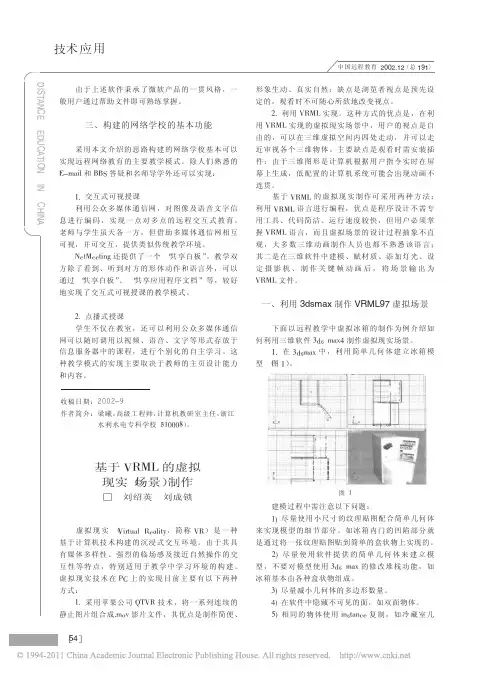 基于VRML的虚拟现实_场景_制作