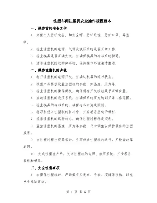 注塑车间注塑机安全操作规程范本（2篇）