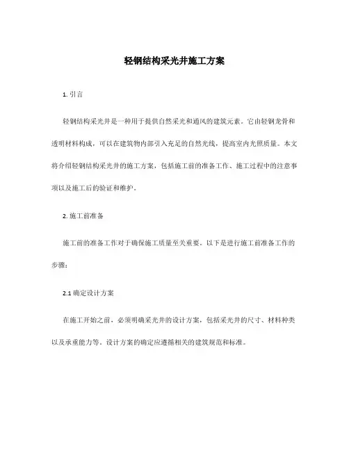 轻钢结构采光井施工方案