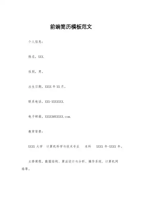 前端简历模板范文