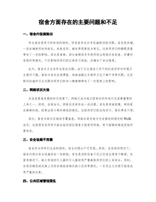宿舍方面存在的主要问题和不足