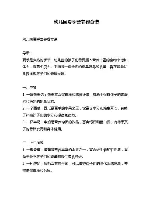 幼儿园夏季营养餐食谱