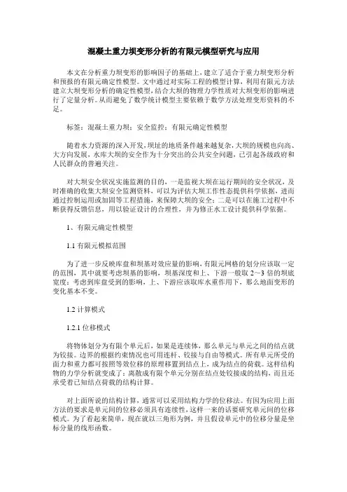 混凝土重力坝变形分析的有限元模型研究与应用