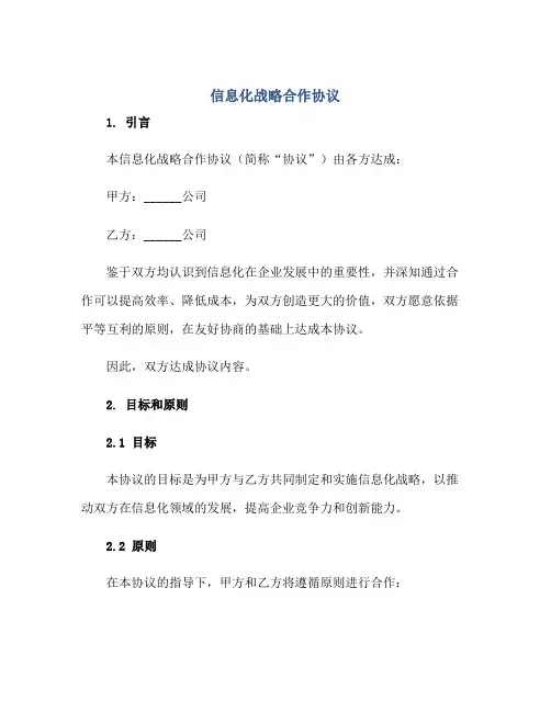 信息化战略合作标准协议