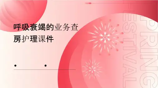呼吸衰竭的业务查房护理课件