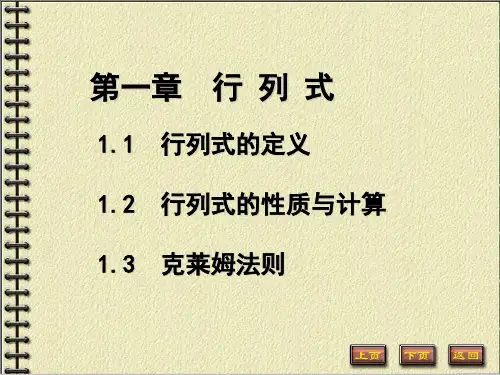 高等数学线性代数行列式教学ppt(1)