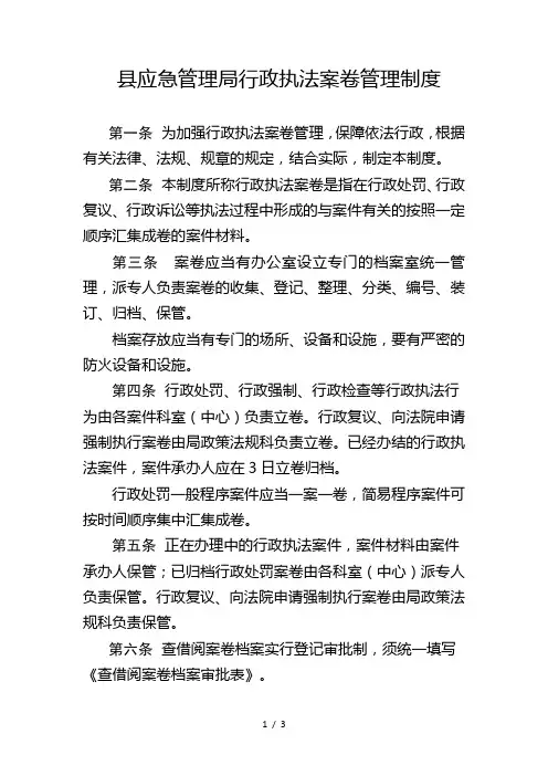 县应急管理局行政执法案卷管理制度