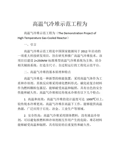 高温气冷堆示范工程为