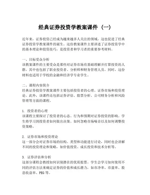 经典证券投资学教案课件 (一)