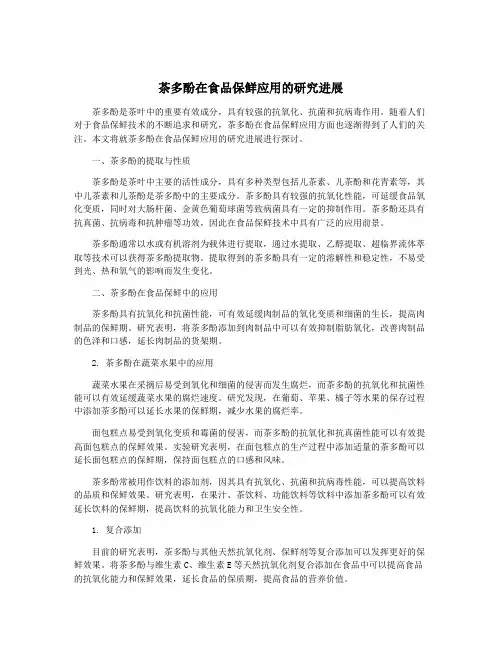 茶多酚在食品保鲜应用的研究进展