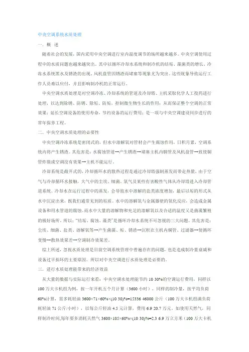 中央空调系统水质处理