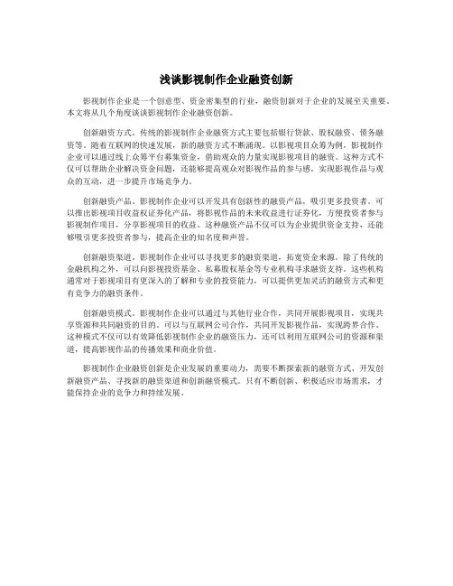 浅谈影视制作企业融资创新