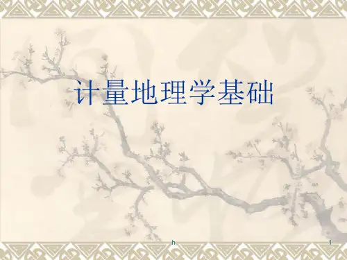 计量地理学基础第五章 地理系统要素间的相关分析与回归分析