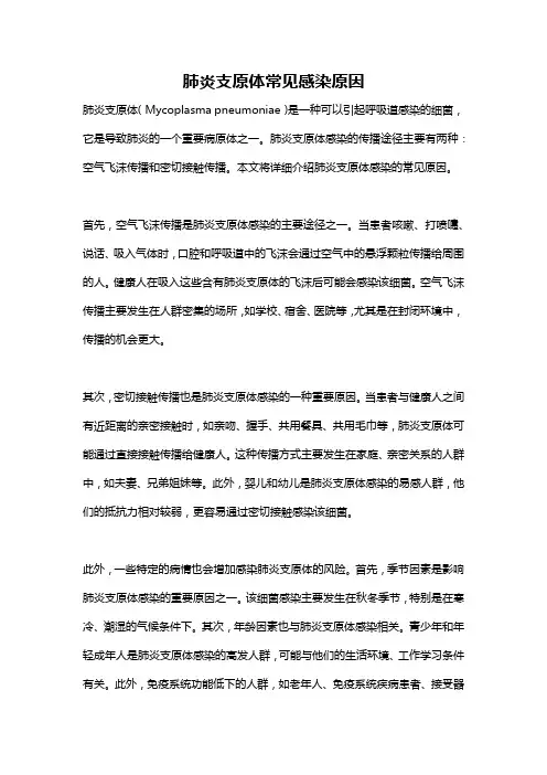 肺炎支原体常见感染原因