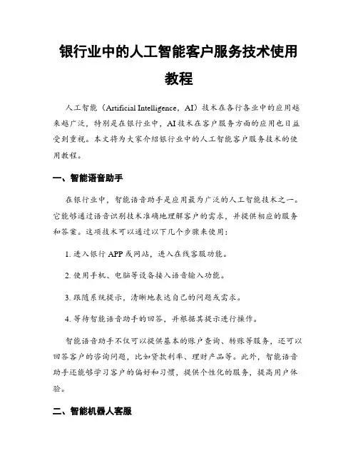 银行业中的人工智能客户服务技术使用教程