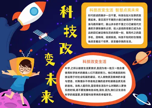 科技创造未来手抄报科技小报科技与未来A4电子小报